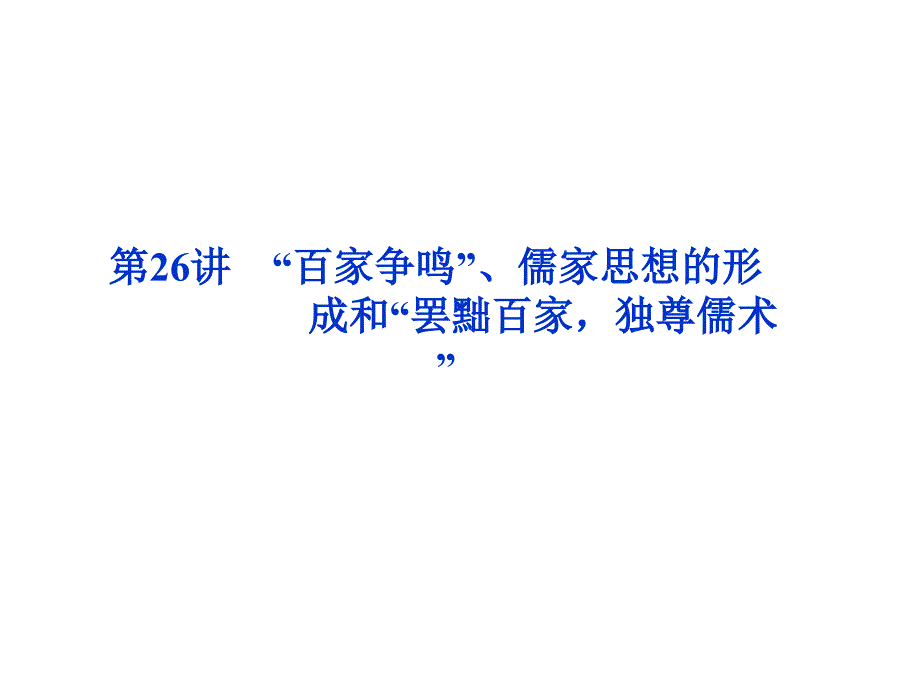 2012优化高考历史总复习课件：第12单元第26讲 “百家争鸣”、儒家思想的形成_第1页