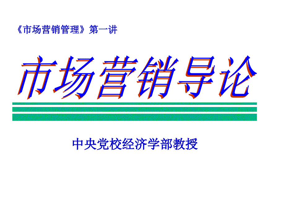 市场营销导论ppt培训课件_第1页