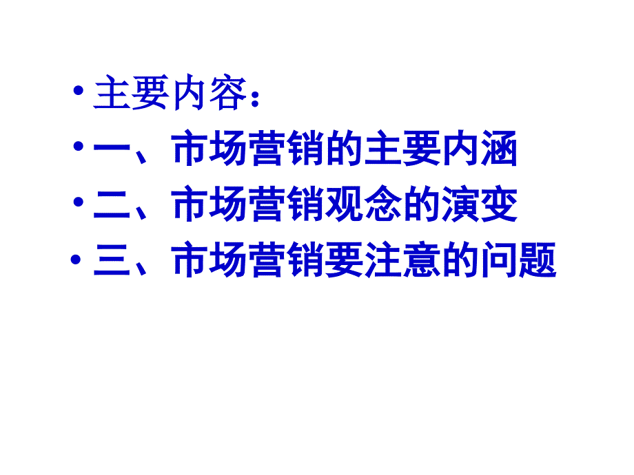 市场营销导论ppt培训课件_第2页