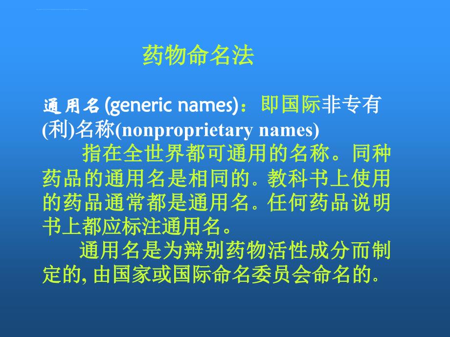 药物命名法ppt培训课件_第1页