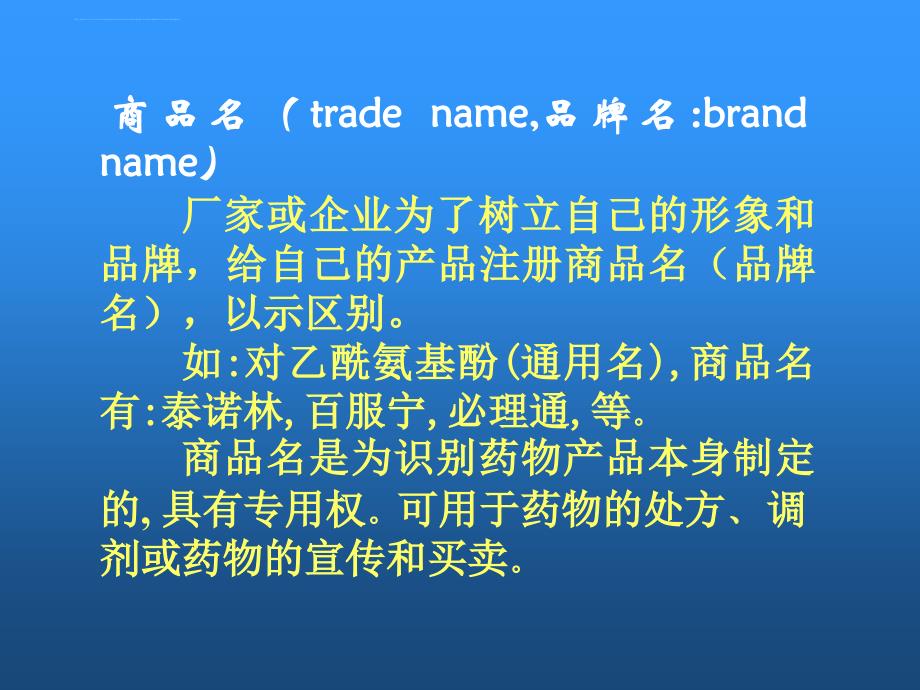 药物命名法ppt培训课件_第2页