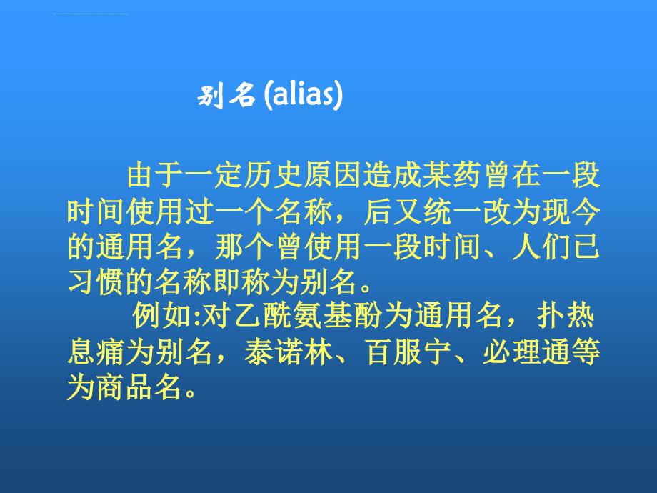 药物命名法ppt培训课件_第3页