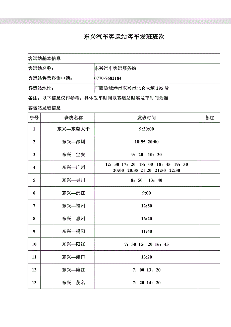 东兴汽车客运站客车发班班次_第1页