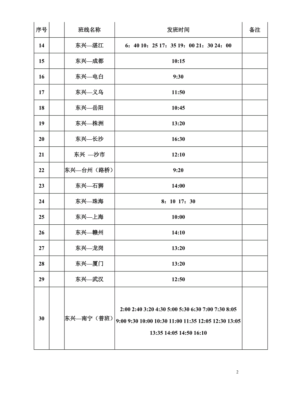 东兴汽车客运站客车发班班次_第2页