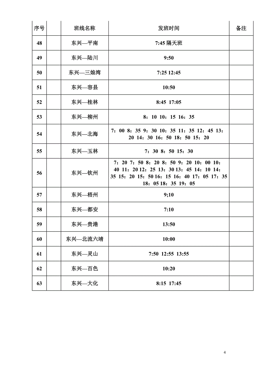 东兴汽车客运站客车发班班次_第4页