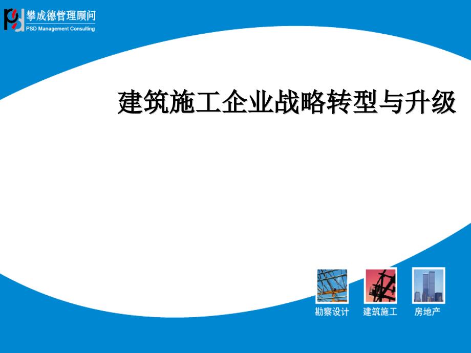 建筑施工企业战略转型与升级ppt培训课件_第1页