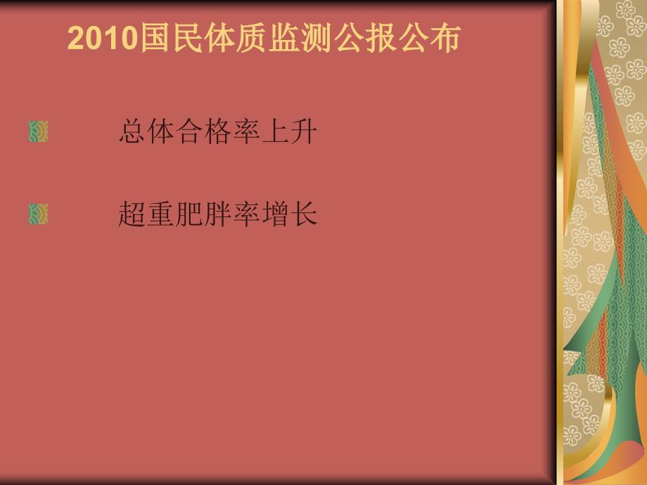 国民体质监测_第1页