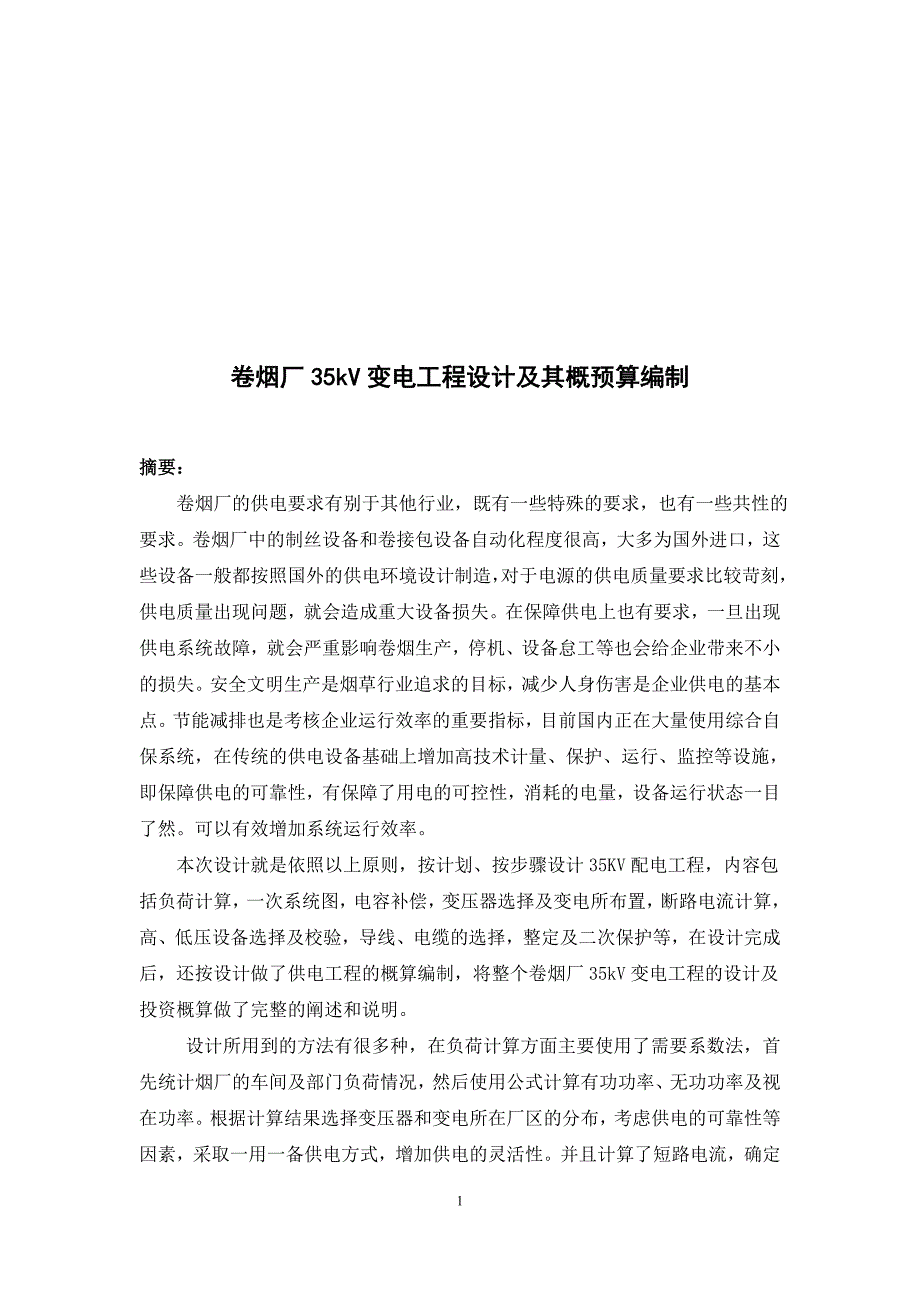 卷烟厂35kv变电工程设计及其概预算编制本科毕业论文课件_第1页