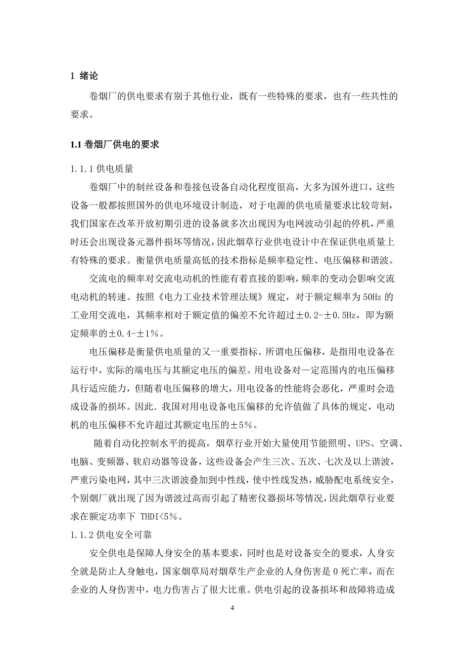 卷烟厂35kv变电工程设计及其概预算编制本科毕业论文课件_第4页