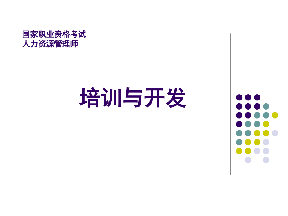 企业培训与开发_第1页