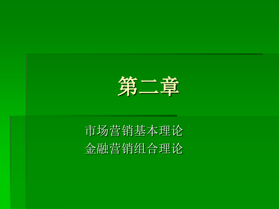 金融营销与品牌管理2（金融服务营销学）ppt培训课件_第2页