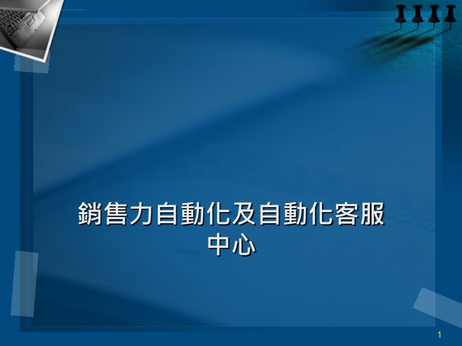 銷售力自動化及自動化客服中心ppt培训课件_第1页