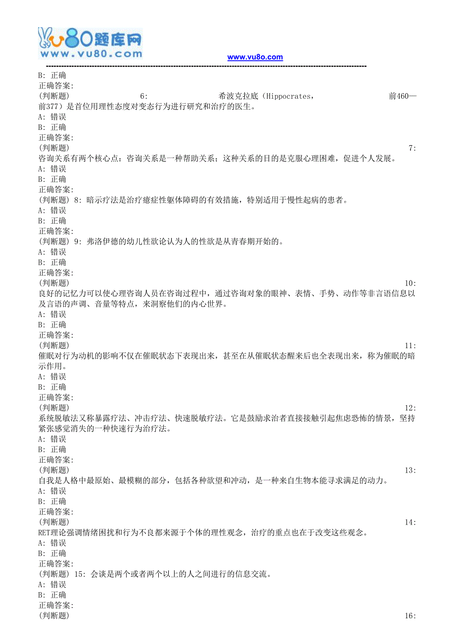 18春福师《心理咨询学》在线作业二_第4页