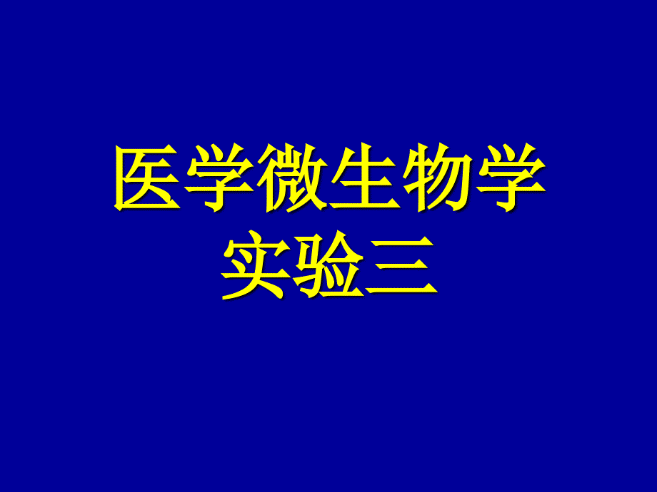 医学微生物实验 - 实验3ppt培训课件_第1页