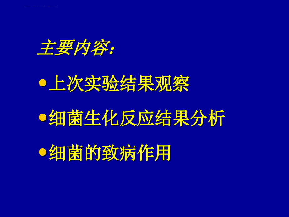 医学微生物实验 - 实验3ppt培训课件_第2页