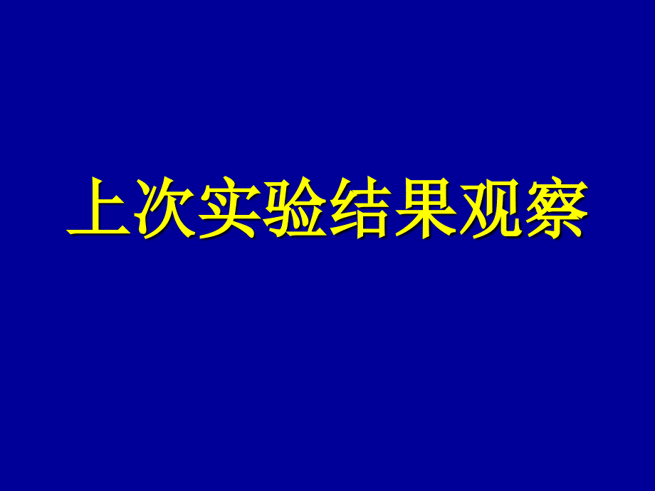 医学微生物实验 - 实验3ppt培训课件_第3页