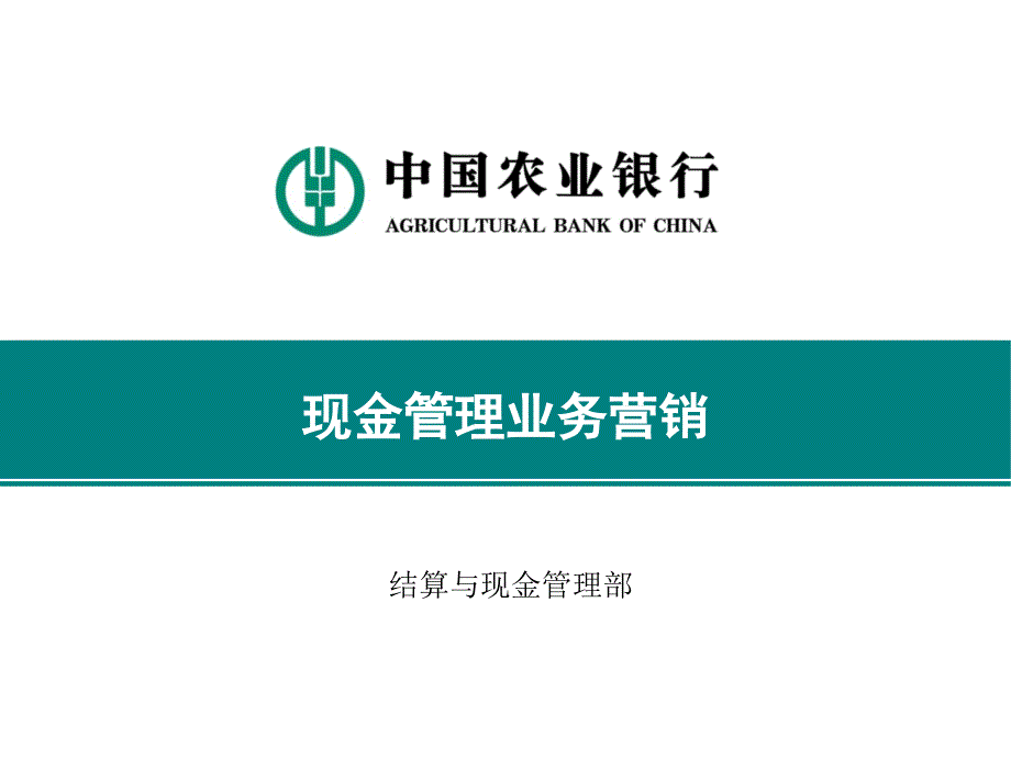 中国农业银行业务营销与现金管理_第1页