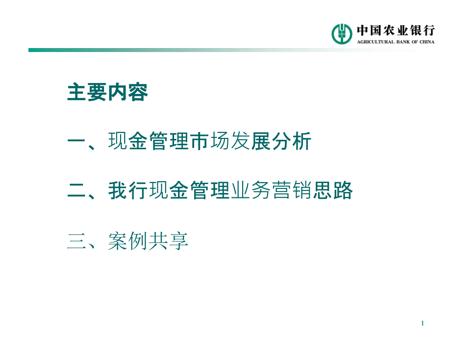 中国农业银行业务营销与现金管理_第2页