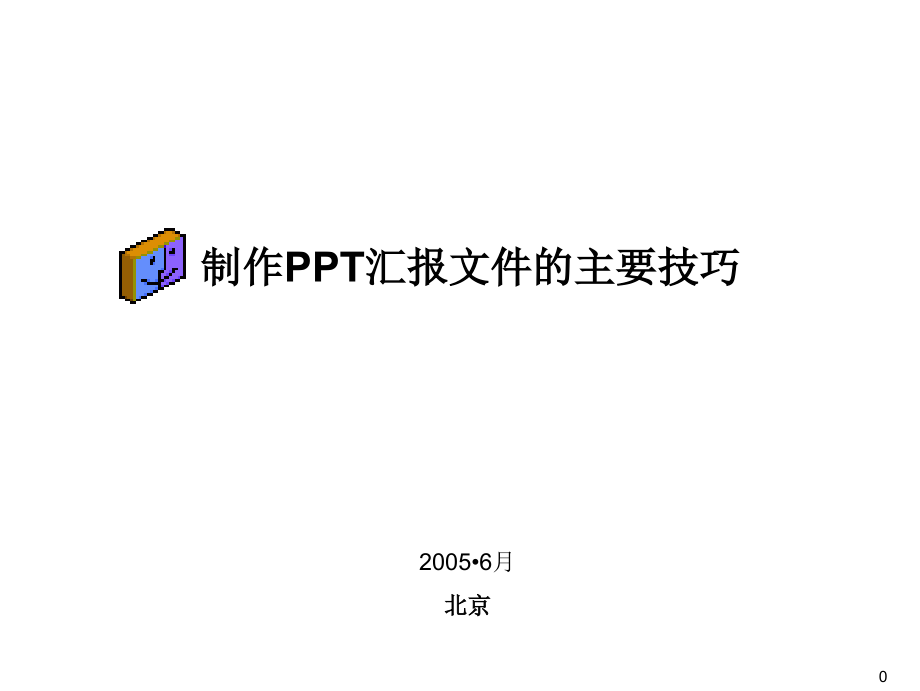 制作ppt汇报文件的主要技巧ppt培训课件_第1页