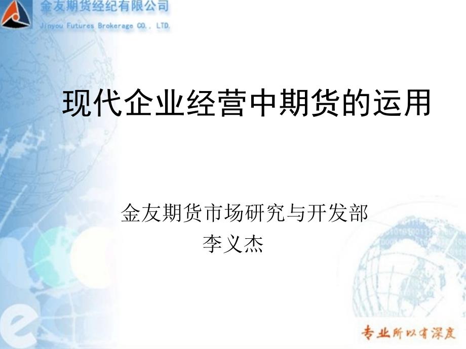 金友期货现代企业经营中期货的运用ppt培训课件_第1页