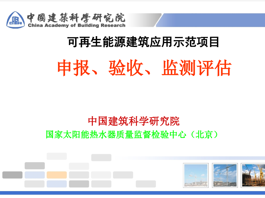 可再生能源建筑应用示范项目申报验收ppt培训课件_第1页