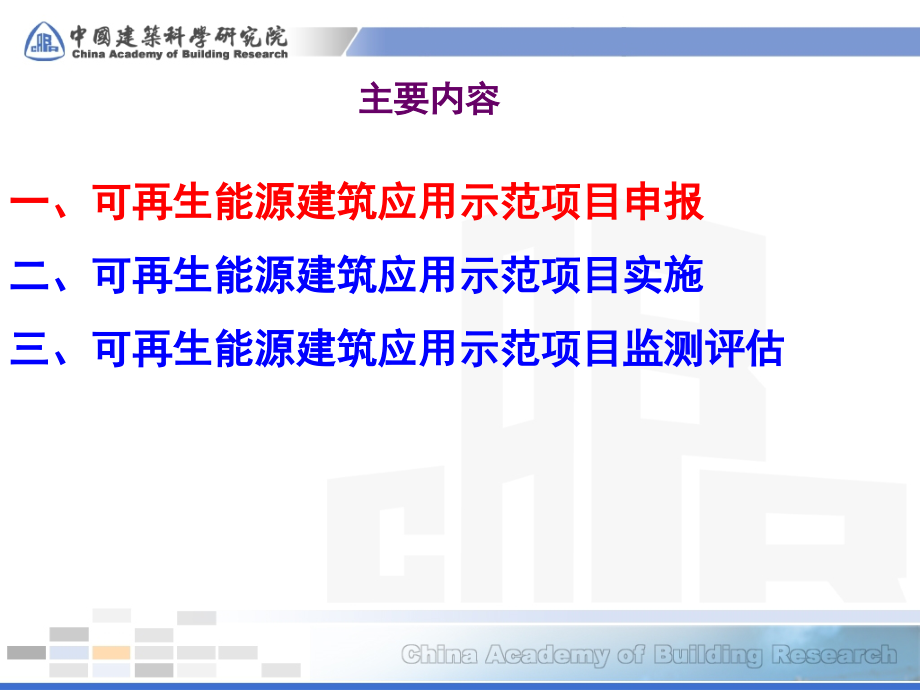 可再生能源建筑应用示范项目申报验收ppt培训课件_第2页