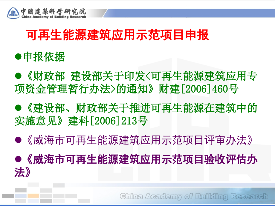 可再生能源建筑应用示范项目申报验收ppt培训课件_第3页