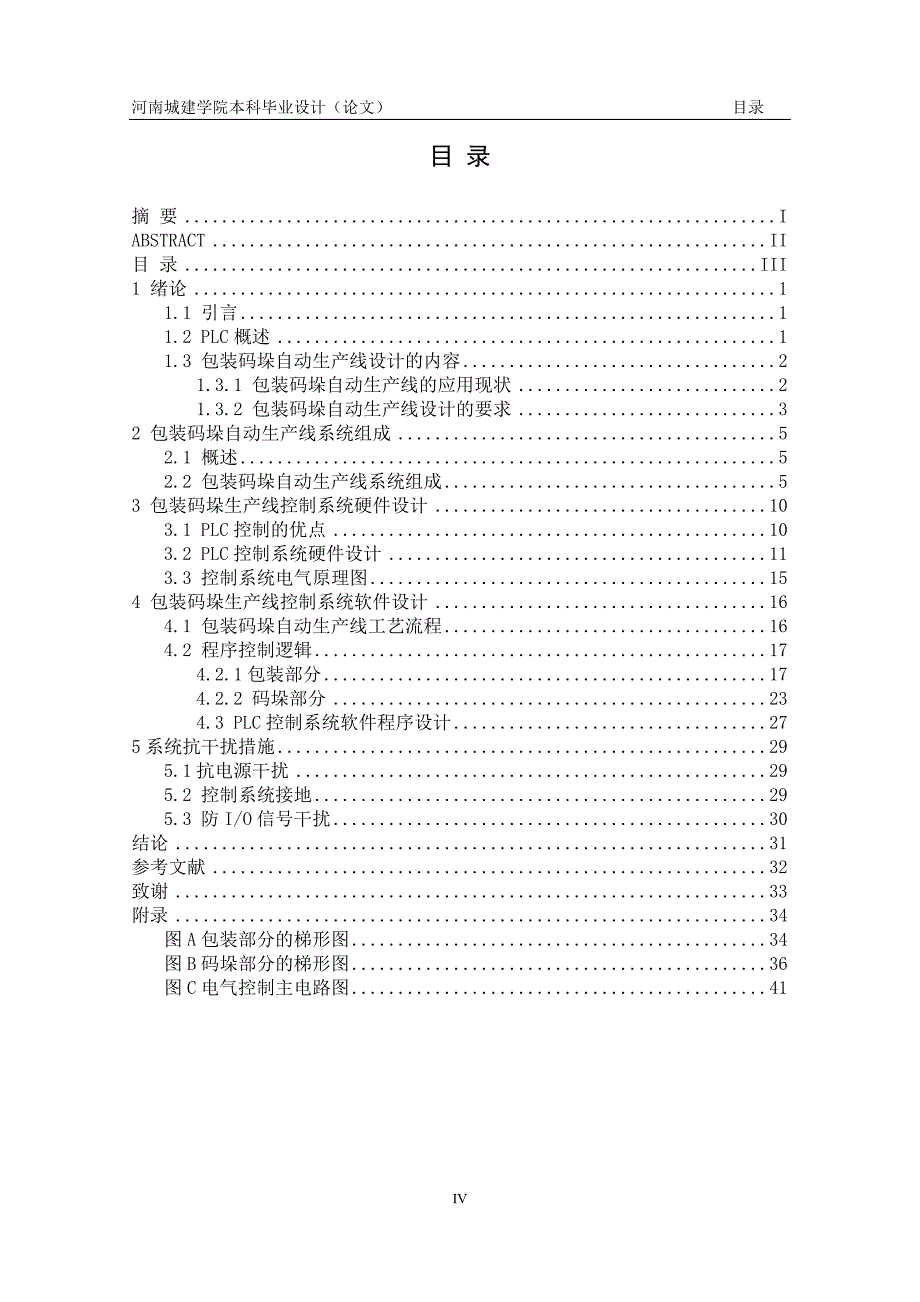 基于plc包装码垛生产线控制系统设计毕业设计(论文)河南城建学院_第4页