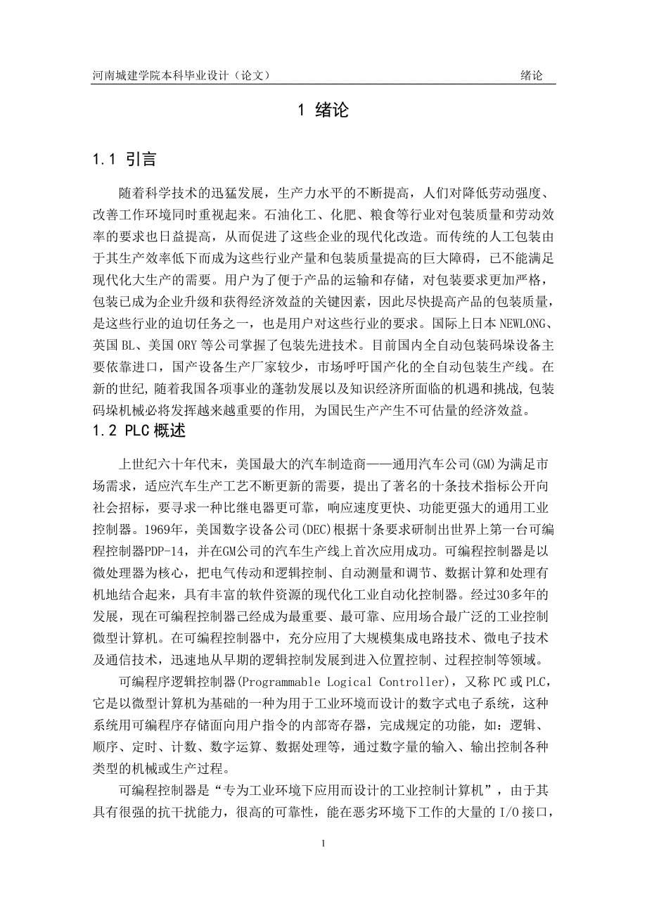 基于plc包装码垛生产线控制系统设计毕业设计(论文)河南城建学院_第5页