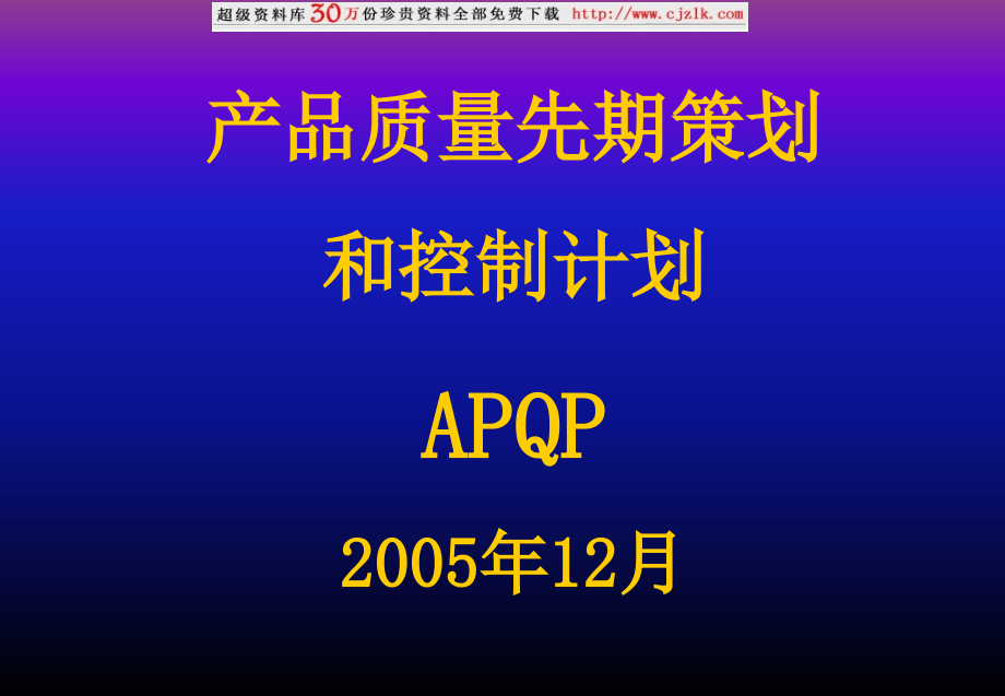 APQP 培训资料2005ppt模版课件_第1页
