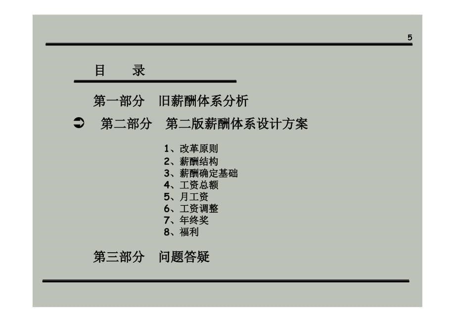 公司薪酬体系设计方案（经典）_第5页