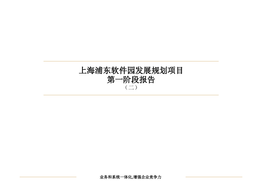 上海浦东软件园发展规划项目第一阶段报告_2ppt培训课件_第1页