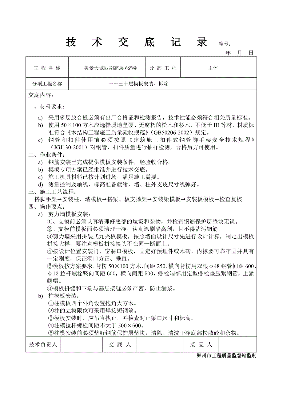 建设工程中各种技术交底 (22)_第1页