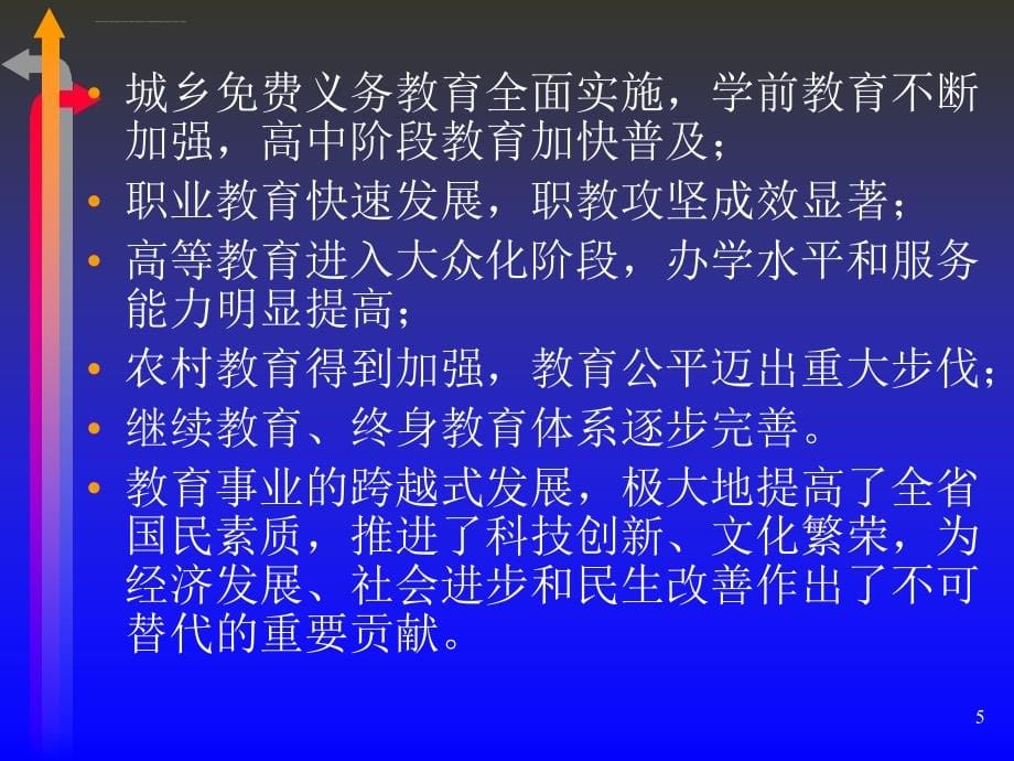 四川省中长期教育改革和发展规划纲要解读ppt培训课件_第5页