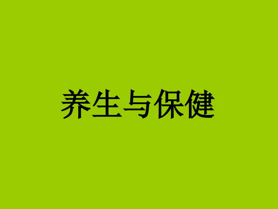 养生知识大全ppt培训课件_第1页