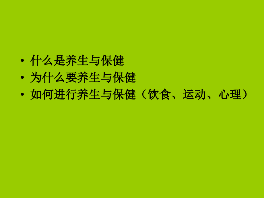 养生知识大全ppt培训课件_第2页