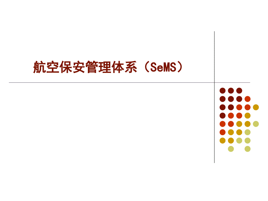 5lg[航空航天]航空安保管理体系SeMS_第1页