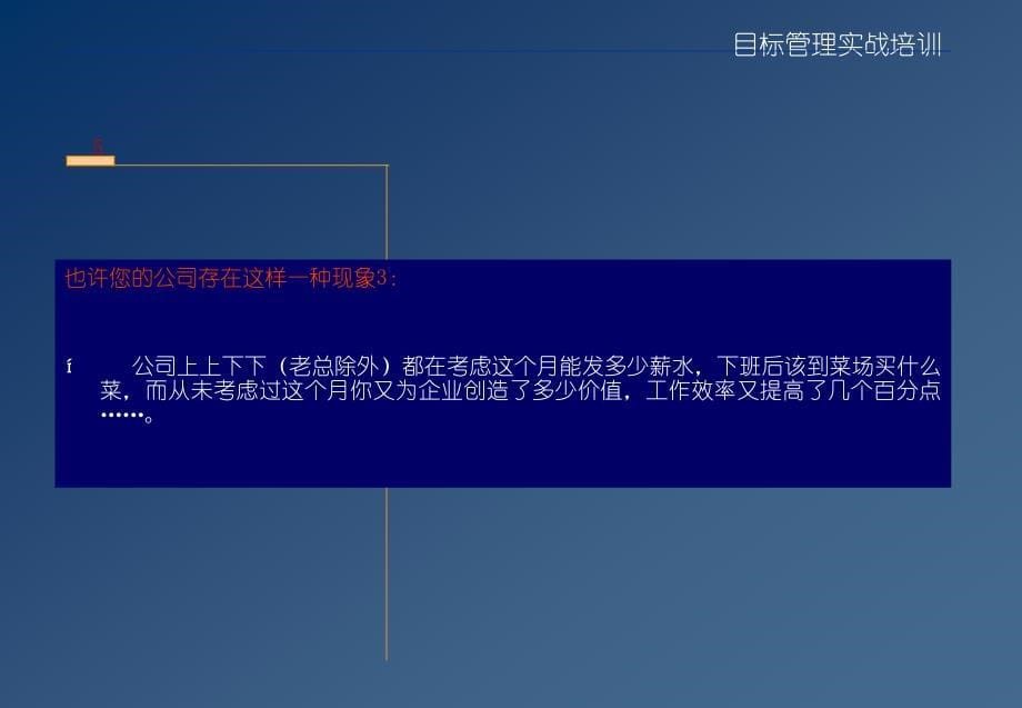 目标管理实战培训[打造高绩效管理目标与团队]_第5页