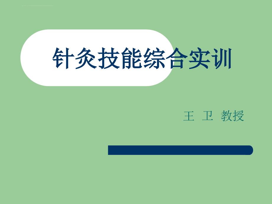 针灸综合技能实训ppt培训课件_第1页