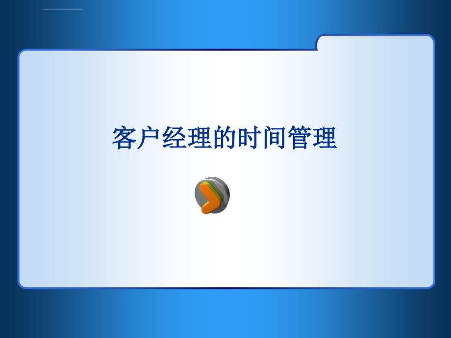 客户经理时间管理ppt培训课件_第1页