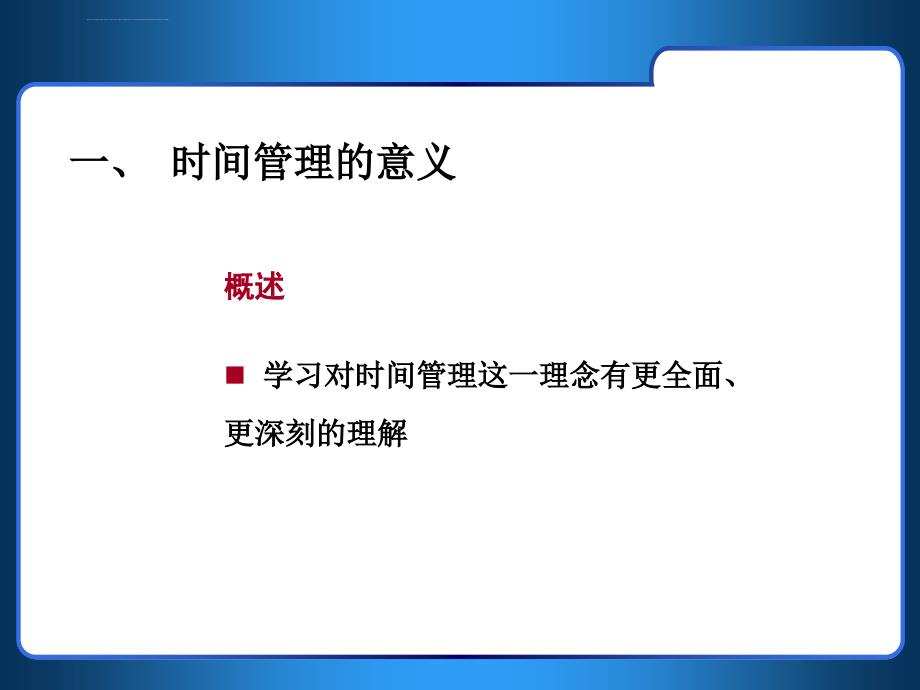 客户经理时间管理ppt培训课件_第3页