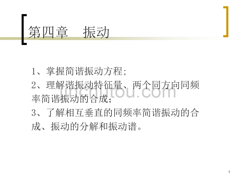 医用物理学04振动ppt培训课件_第1页