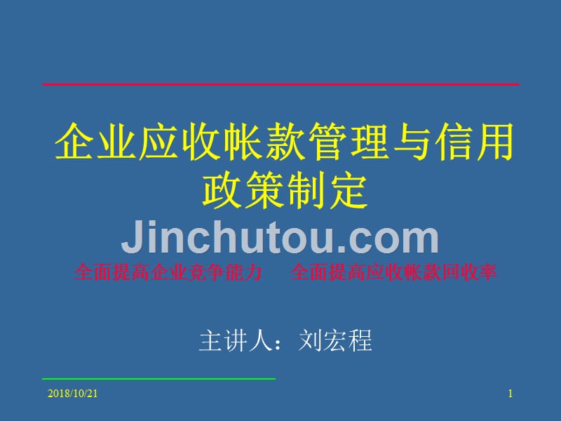 企业应收帐款管理与信用政策制定ppt培训课件_第1页