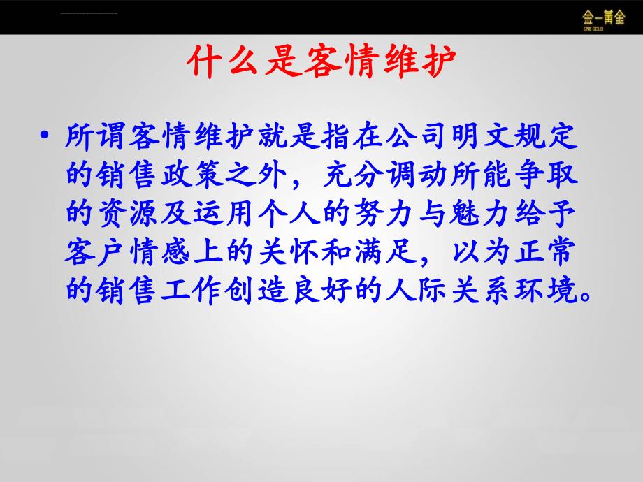 如何做好客情维护ppt培训课件_第2页