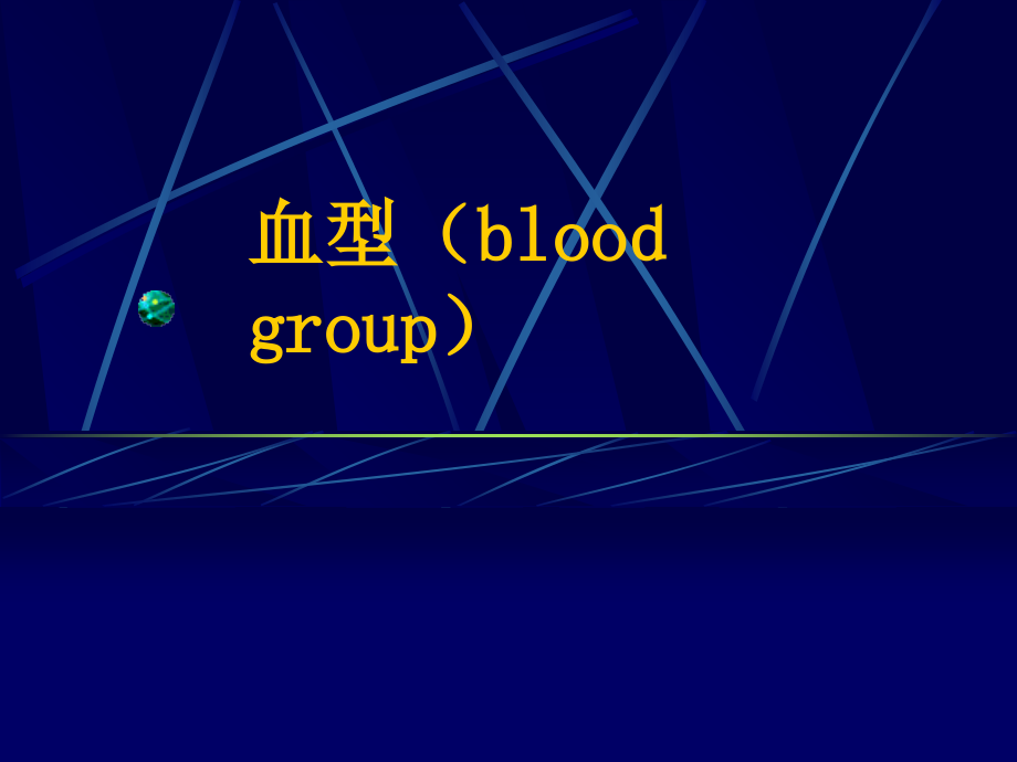 血型（blood group）分析课件_第1页