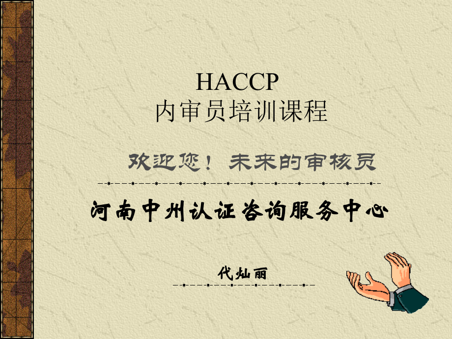 HACCP内审员培训_第1页