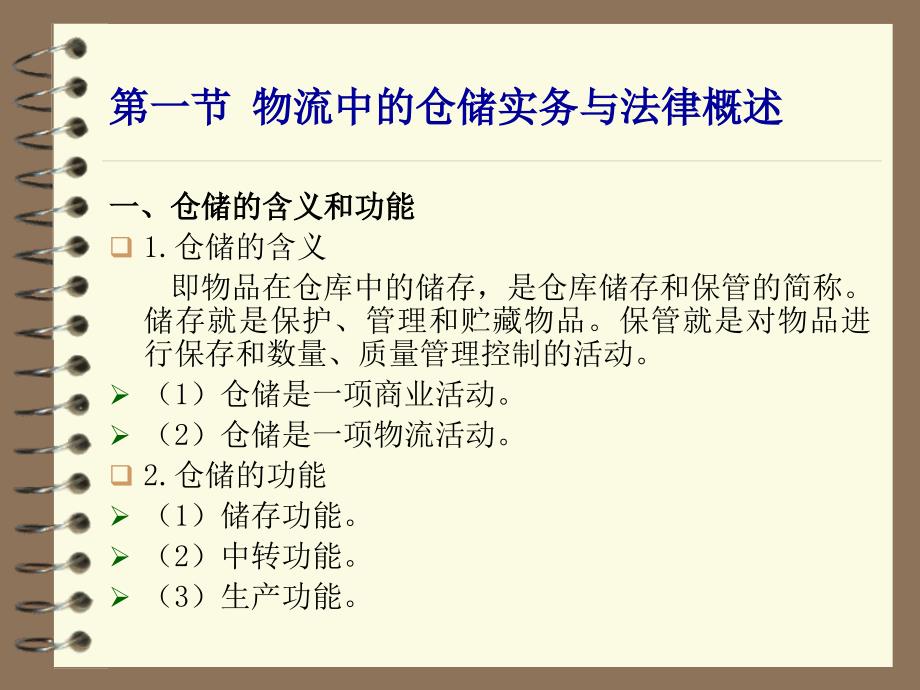 物流实务操作与法律 第四章 物流中的仓储实务与法律_第2页