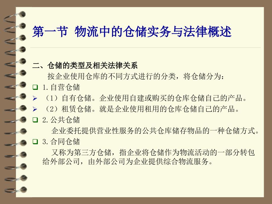 物流实务操作与法律 第四章 物流中的仓储实务与法律_第3页