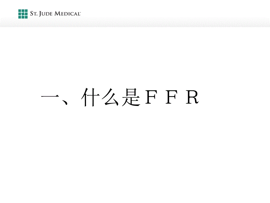 冠脉压力测量血流储备分数ppt培训课件_第2页