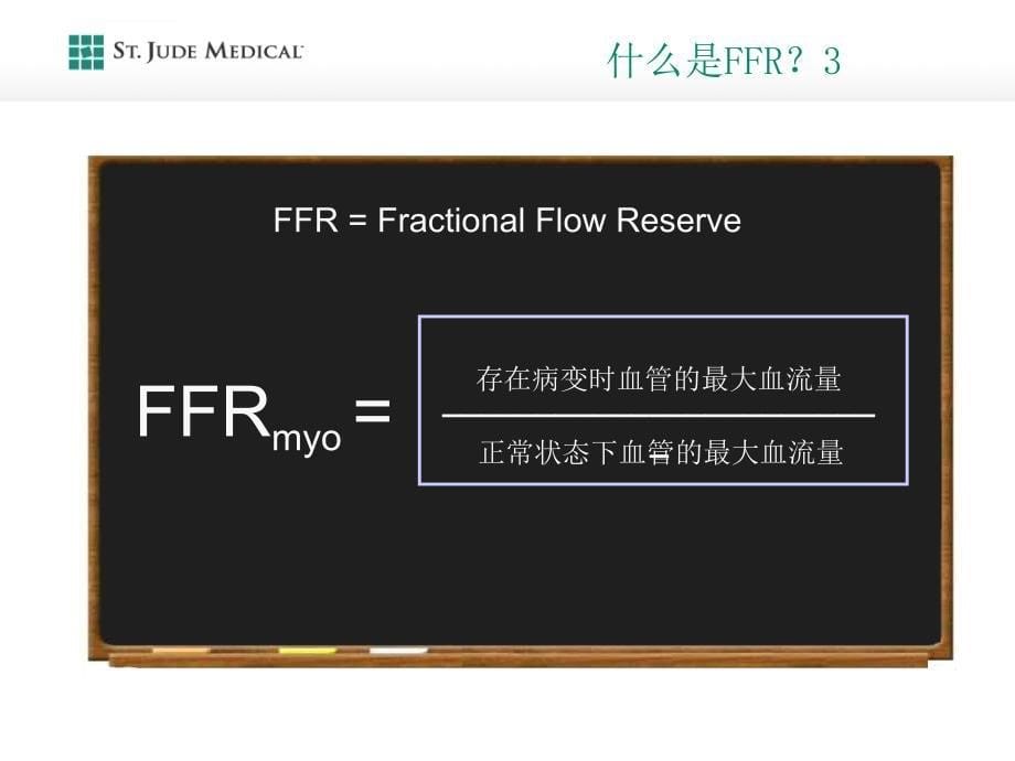 冠脉压力测量血流储备分数ppt培训课件_第5页